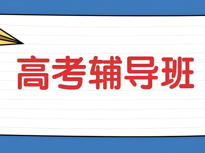 成都高考辅导集训冲刺方案前八强一览，轻松知晓