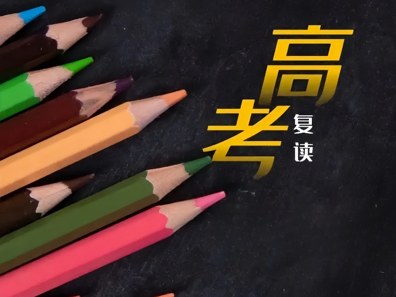 成都高考复读培训机构排名前十一览，帮你锁定优质机构