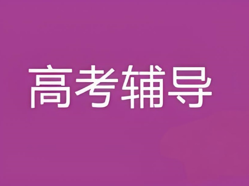 成都高考辅导集训教材选用优质机构前十盘点一览，不容错过
