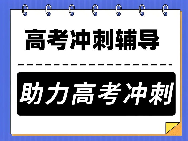 成都高考辅导集训学习氛围浓厚机构前十推荐一览