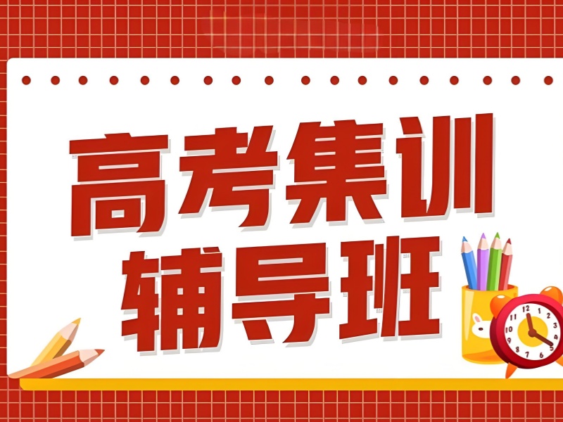 成都高考辅导集训模拟考试安排合理机构前十介绍一览