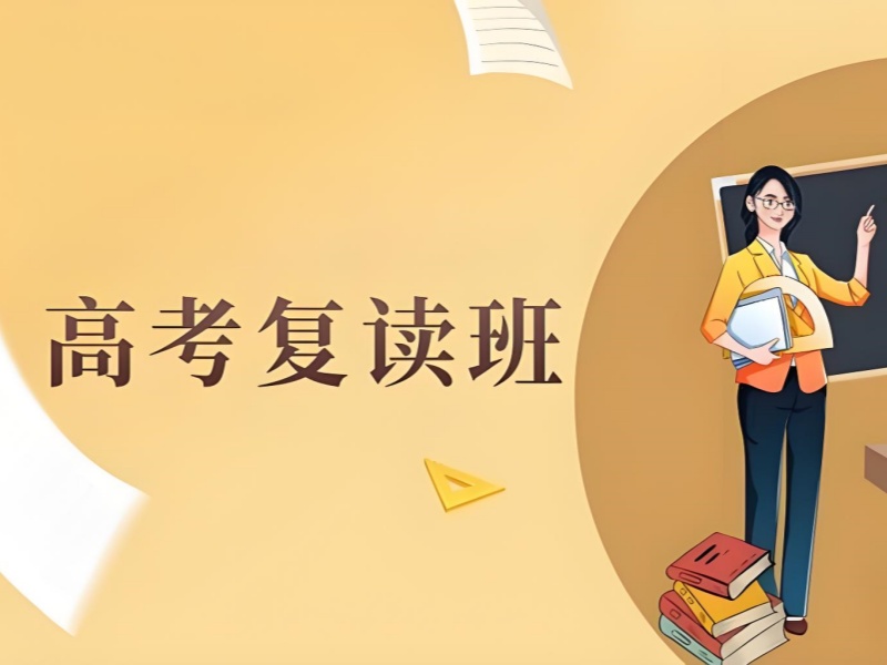 成都高考复读培训的个性化辅导前五机构一览，定制专属提分秘籍