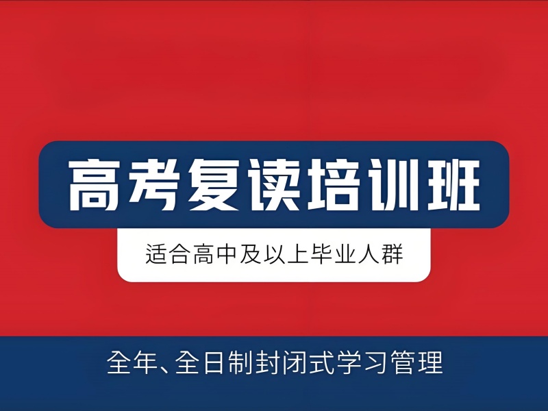 成都高考复读培训考前押题前七机构一览，考前冲刺有方向