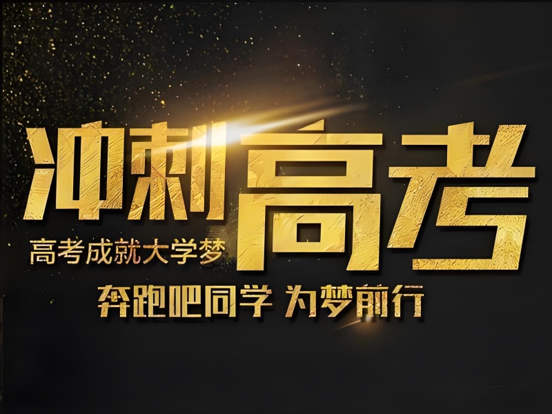成都高考复读培训的特色课程前九机构一览，独特课程脱颖而出
