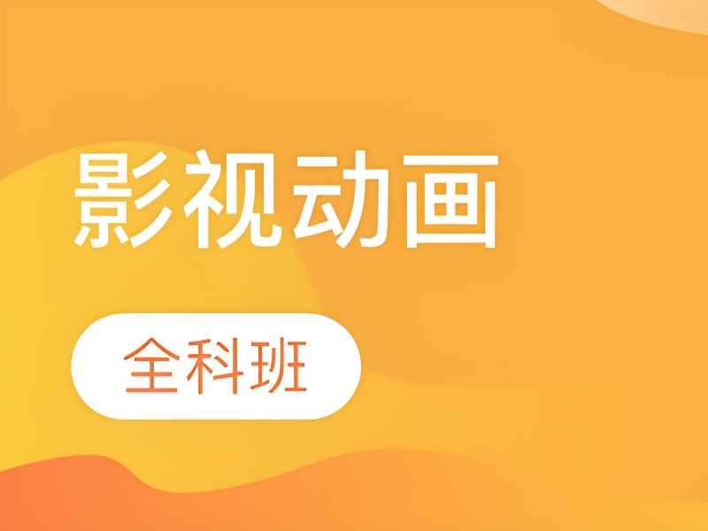 北京影视动画培训前八专业机构一览，选对机构高质量学习