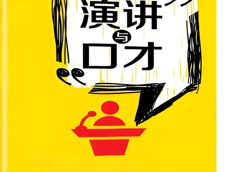 南京演讲口才培训技巧分享前十要点一览