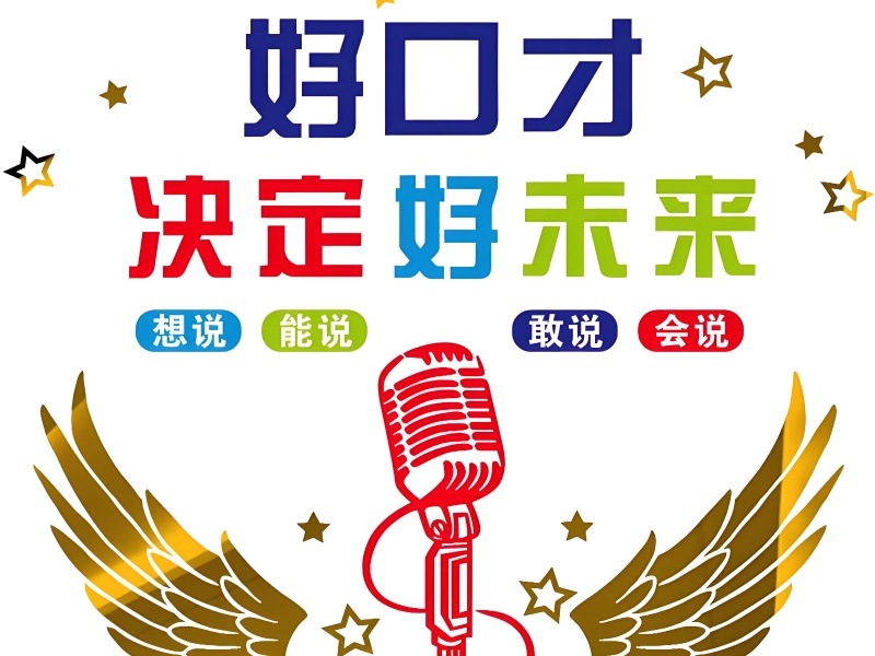 南京演讲口才培训特色前七亮点一览，发现独特之处