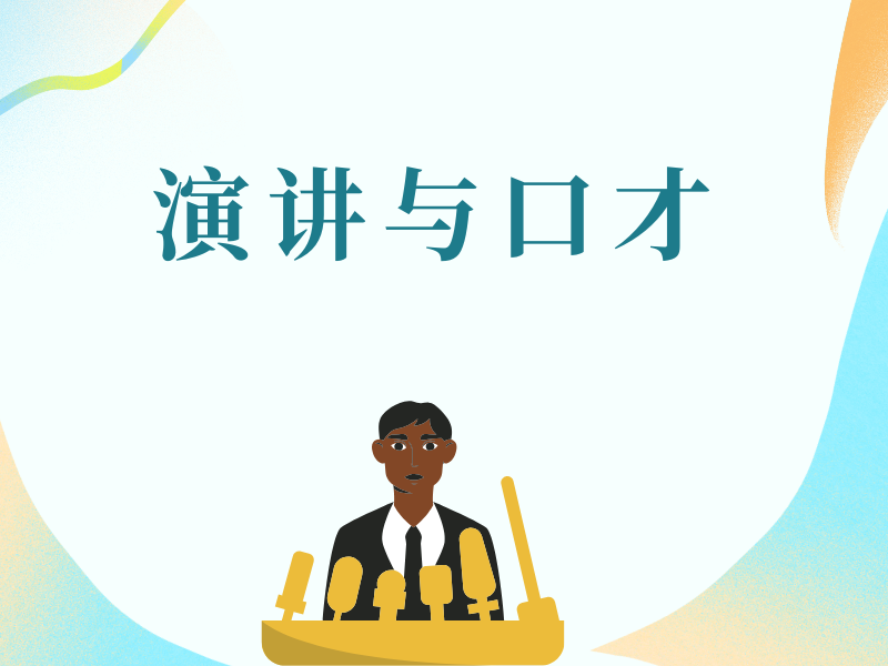 南京演讲口才培训时间安排前十方案一览，合理规划学习