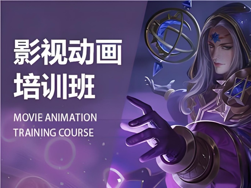 北京影视动画培训机构前十排名一览，助你选对优质机构