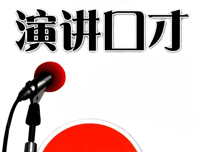 南京演讲口才培训方式前十对比一览