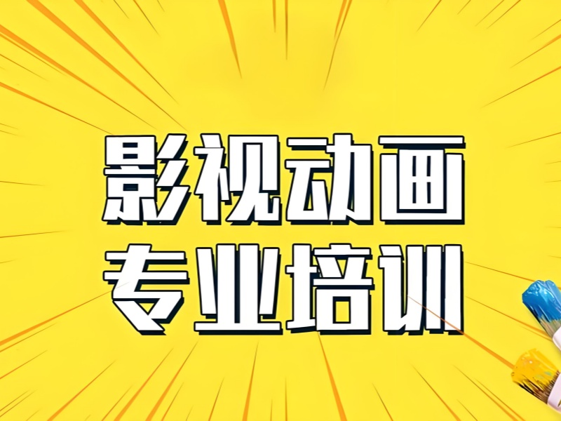北京影视动画培训机构师资力量前六盘点一览，好老师引领学习
