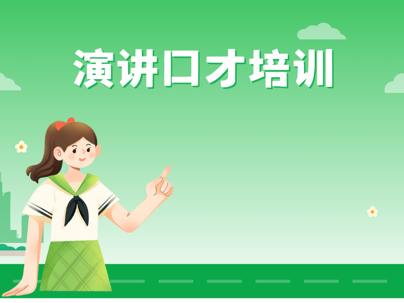 南京演讲口才培训费用详情前六一览，做到心中有数