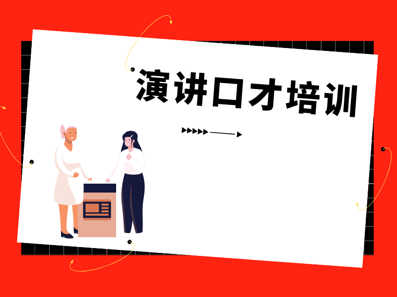 南京演讲口才培训线下课程前八一览，体验现场学习氛围
