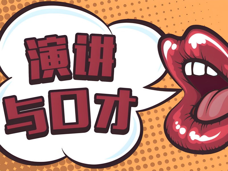 南京演讲口才培训实战演练前十一览，提升实战演讲水平