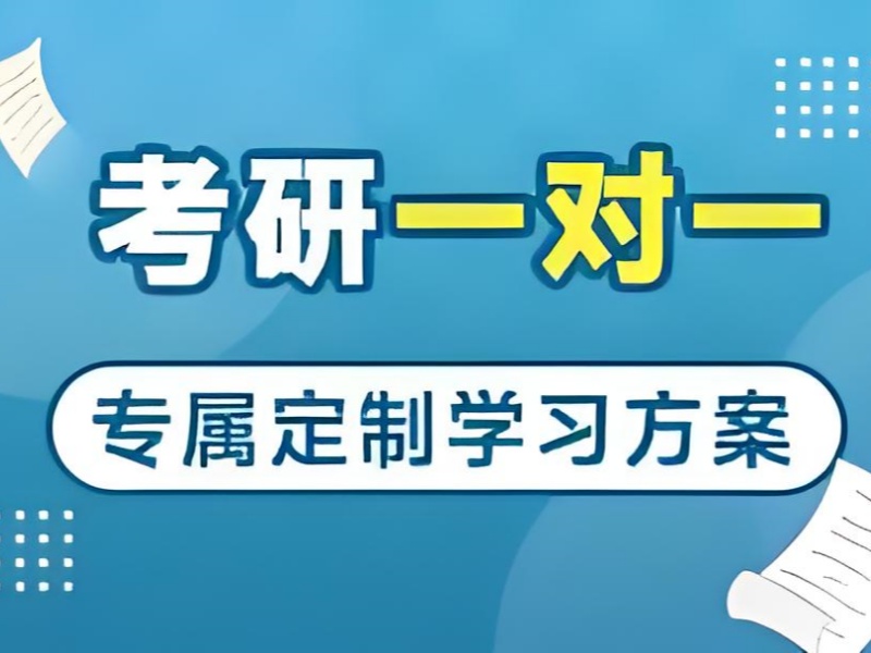 北京考研一对一辅导机构课程设置前八一览，选对课程赢在起跑