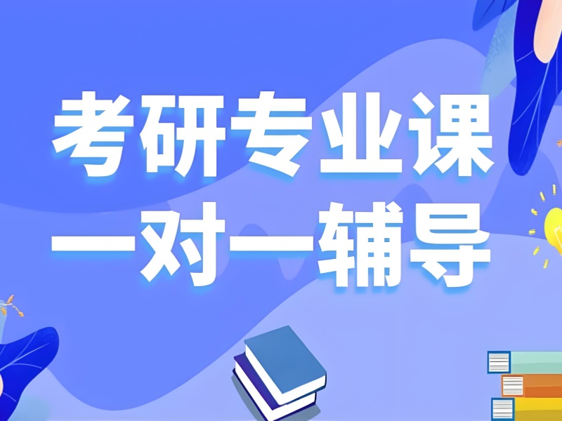 北京考研一对一辅导机构成功率前十机构分析一览