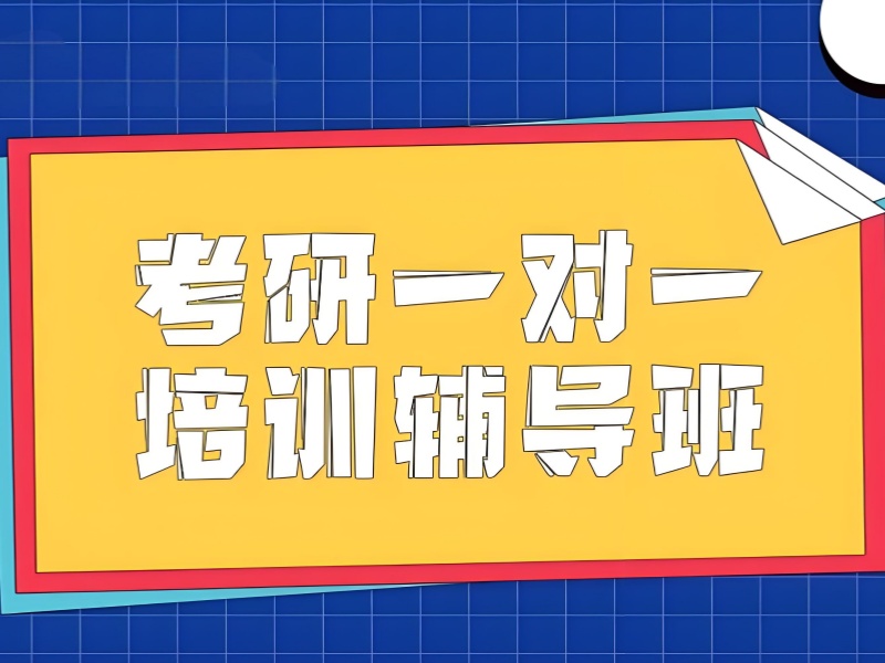 北京考研一对一辅导机构经验前十分享一览，少走弯路