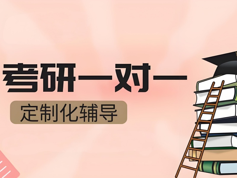 北京考研一对一辅导机构实力前十分析一览，实力为证