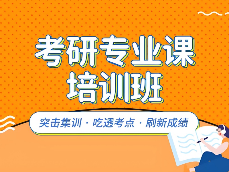 北京考研周末班师资力量前五一览，好老师带你冲名校