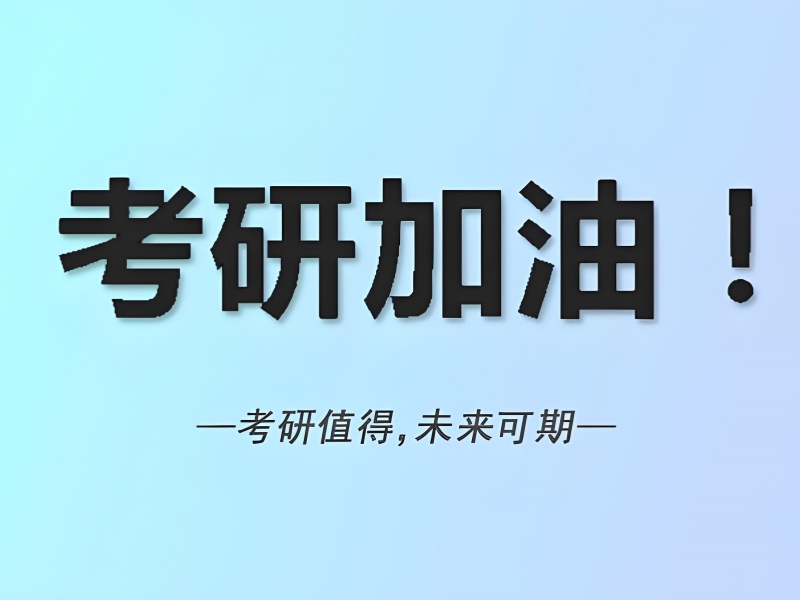 北京考研周末班辅导优势前十一览，独特优势助你上岸