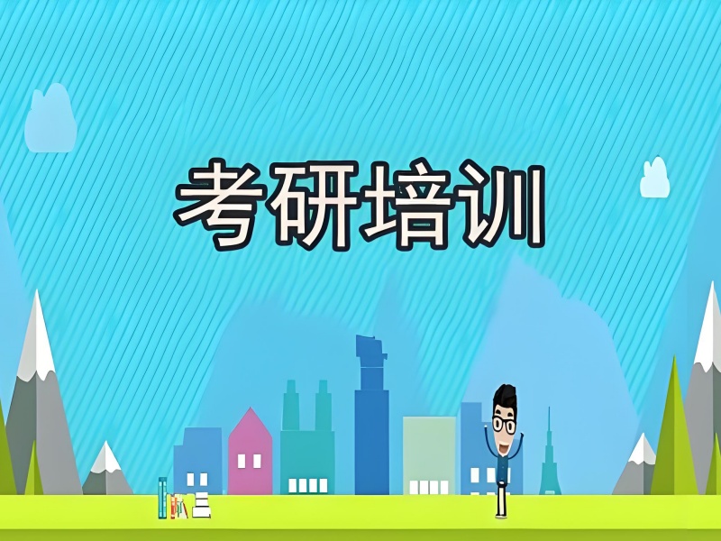北京考研周末班通过率前十一览，上岸数据给你信心