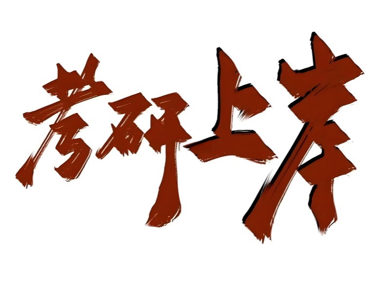 北京考研周末班教材质量前十一览，优质教材助力学习