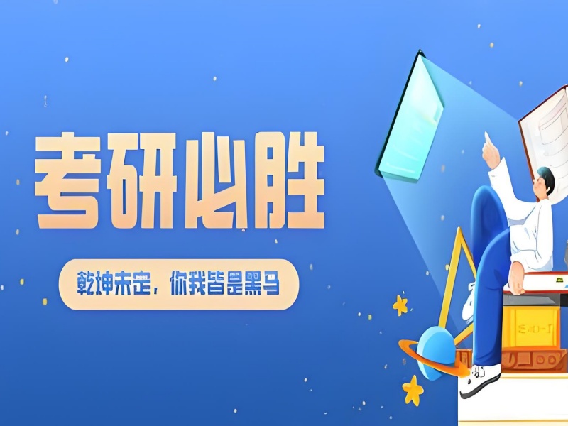 北京考研周末班课程更新频率前十一览，紧跟考研新动态