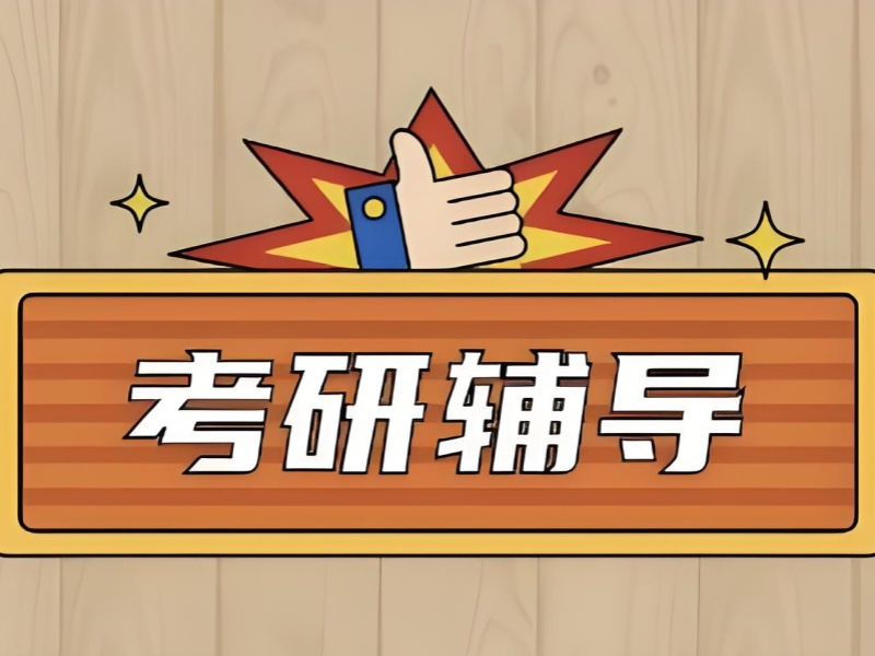 北京考研集训营学习规划前十一览，合理规划迈向成功