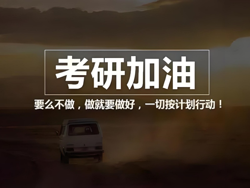 北京考研集训营课程设置前八一览，选对课程轻松上岸