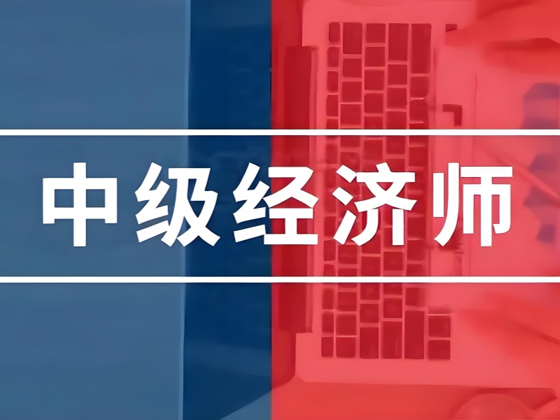 北京适合上班族的中级经济师培训机构前八一览，上班族福音！