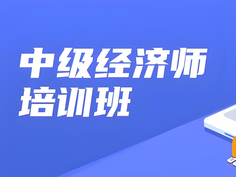 干货满满！北京中级经济师小班教学培训机构前八一览