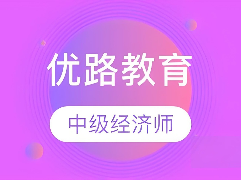 小白必备！北京中级经济师零基础培训机构前六一览