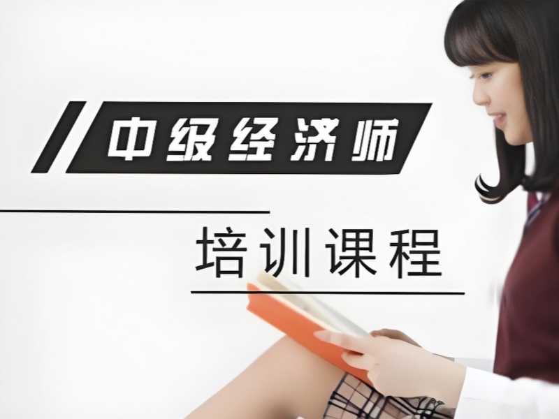 北京中级经济师网课培训机构前十一览