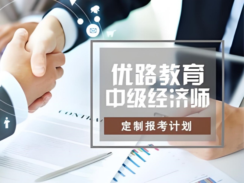 专业之选！北京中级经济师专业培训机构前六一览