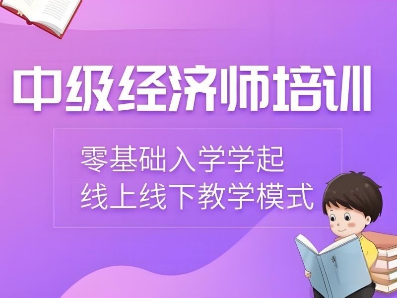 量身定制！北京中级经济师定制化培训机构前五一览