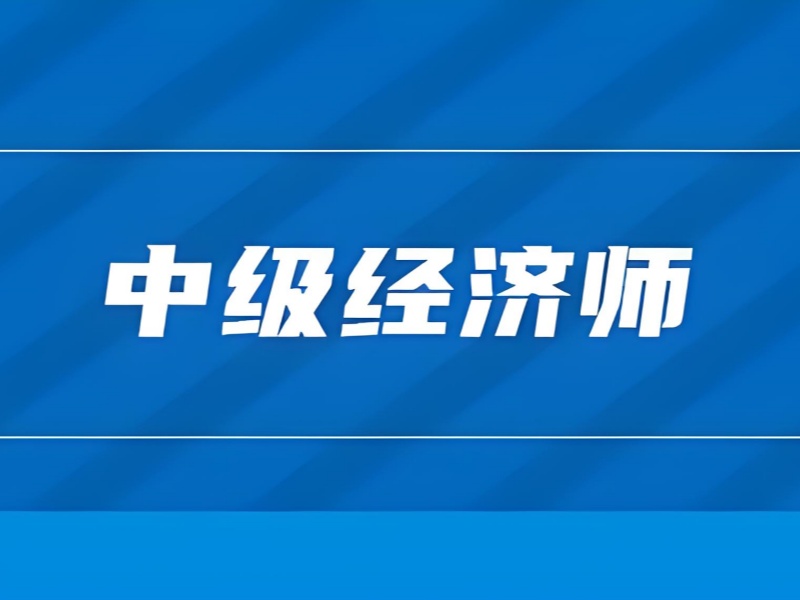 北京中级经济师考前冲刺培训机构前七一览