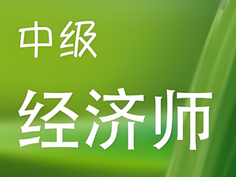 全程无忧！北京中级经济师全程辅导培训机构前八一览