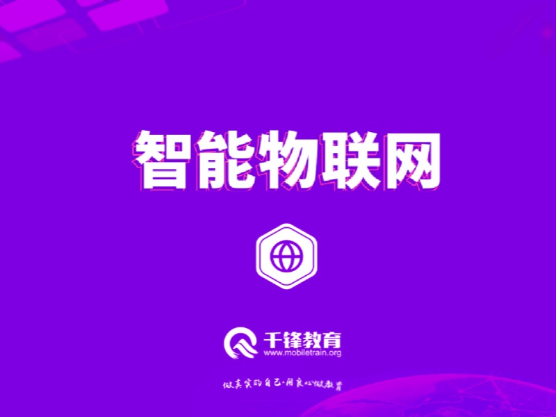 郑州智能物联网 + 嵌入式开发培训线下集训效果前十机构一览