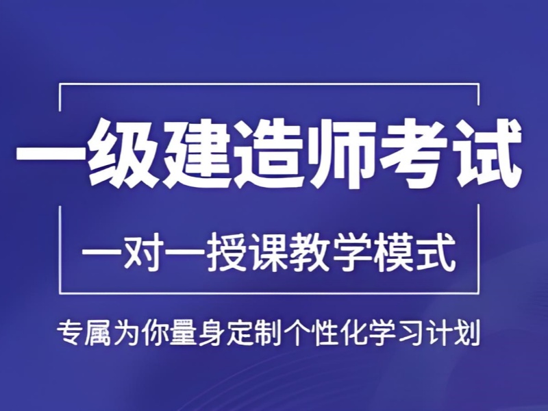 北京一级建造师培训机构实力前十排名一览，开启你的考证之旅