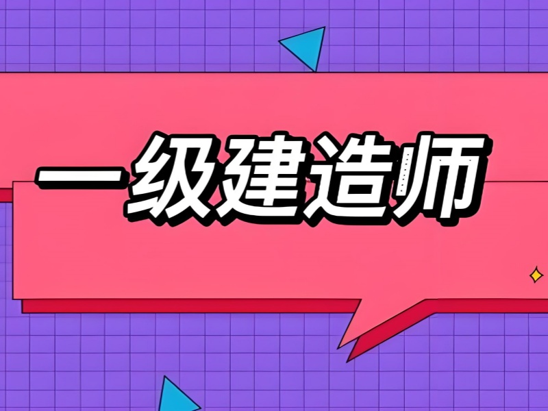 北京性价比高的一级建造师培训机构前十排名一览，花小钱办大事