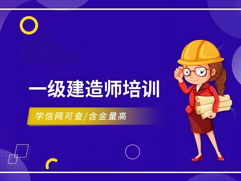 北京口碑好的一级建造师培训机构前十盘点一览