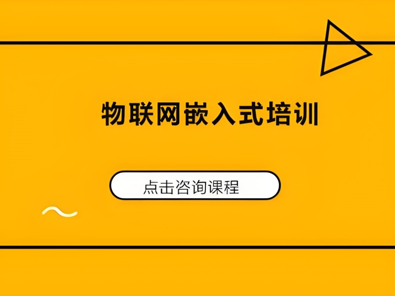 郑州智能物联网 + 嵌入式开发课程培训机构的教学模式前十盘点一览