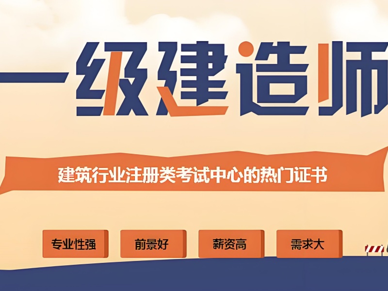 北京一级建造师培训机构前十推荐一览，选对机构轻松上岸