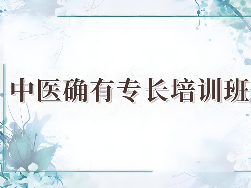 山东中医确有专长考证培训师资前十强一览，选好老师成功一半