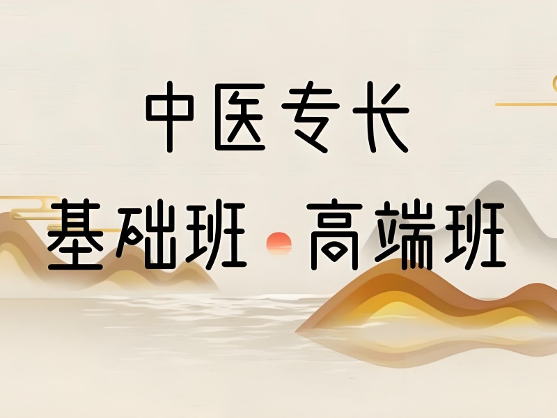 山东中医确有专长考证培训优势亮点前十揭秘一览，特色之处全知晓