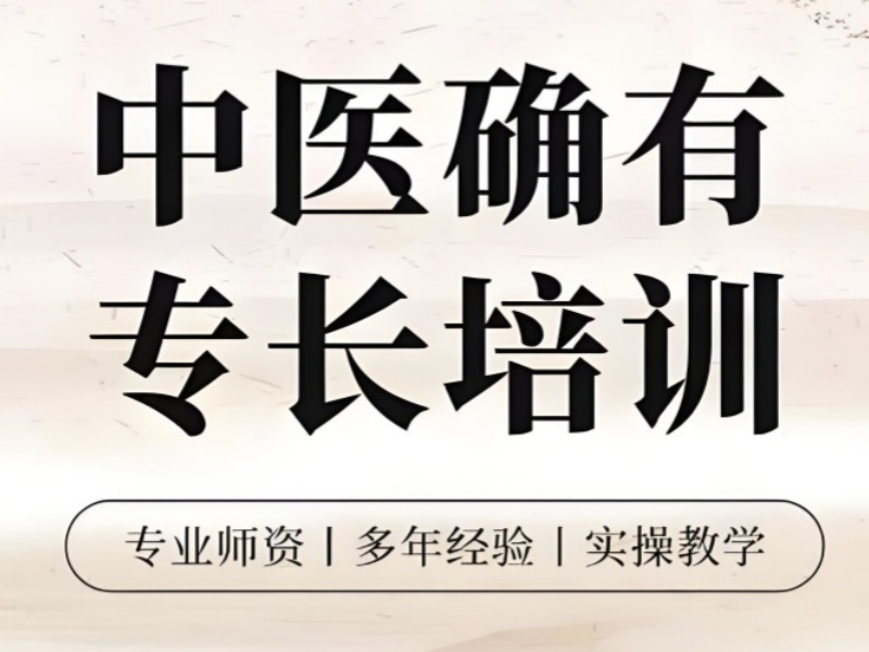 山东中医确有专长考证培训实践课程前十推荐一览，理论实践相结合
