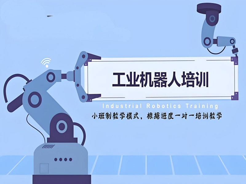 河北工业机器人培训班就业安置前八览，就业保障不用愁