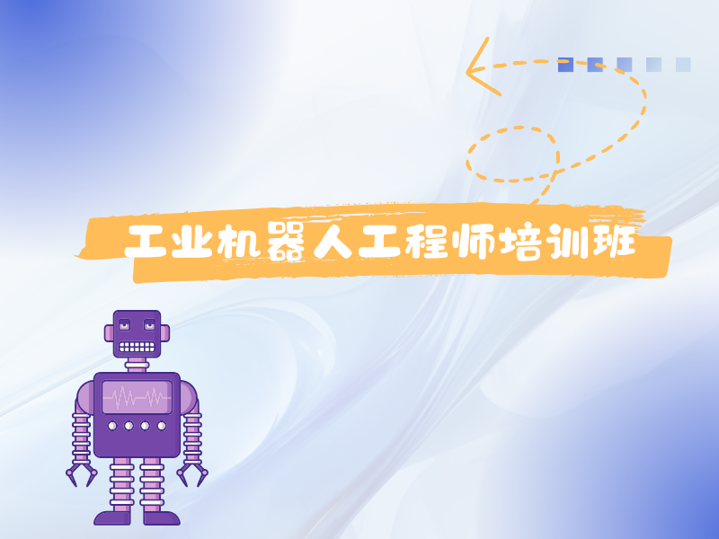 河北工业机器人培训班学员评价前七览，真实口碑来参考