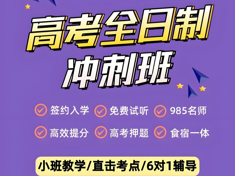 成都高考冲刺如何选校？名师指导 + 择校避坑攻略