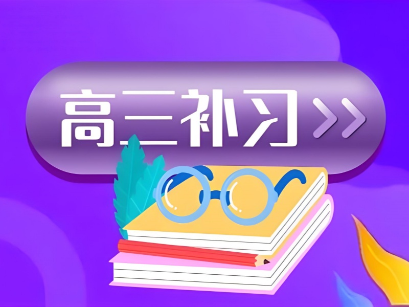 成都家长注意：高考冲刺班筛选的 3 个致命误区